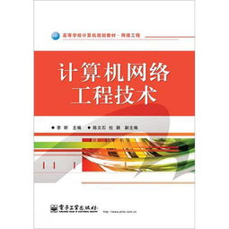 網(wǎng)絡(luò)工程高等學校計算機規(guī)劃教材 計算機網(wǎng)絡(luò)工程技術(shù)服務(wù)的關(guān)鍵指南