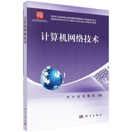 計(jì)算機(jī)網(wǎng)絡(luò)技術(shù):職教師資本科電子與計(jì)算機(jī)工程專業(yè)核心課程系列教材
