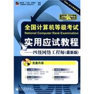 全國計(jì)算機(jī)等級(jí)考試實(shí)用應(yīng)試教程:四級(jí)網(wǎng)絡(luò)工程師
